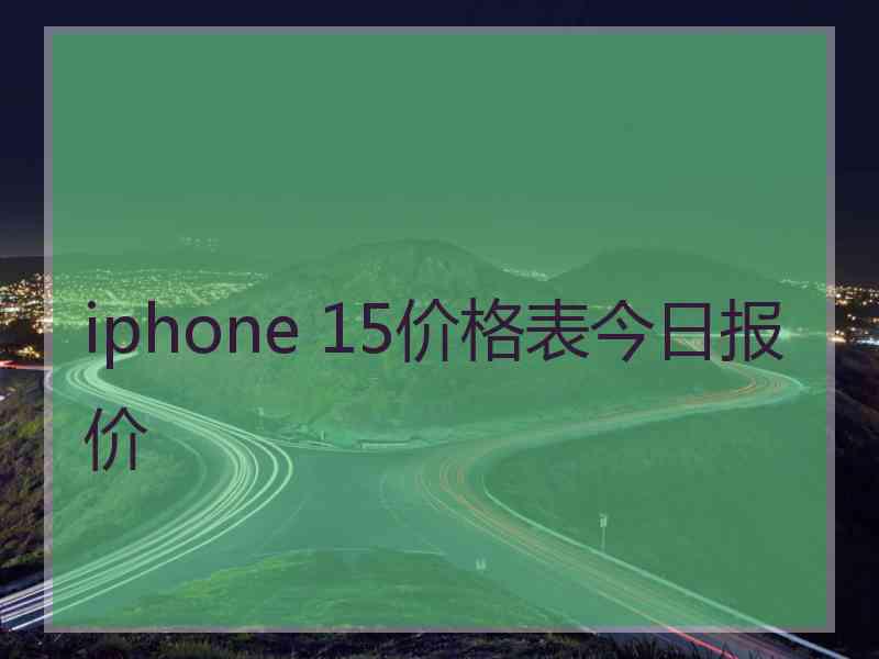 iphone 15价格表今日报价