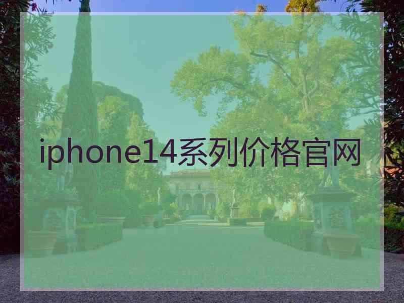 iphone14系列价格官网