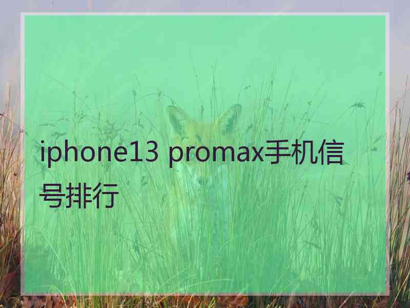 iphone13 promax手机信号排行