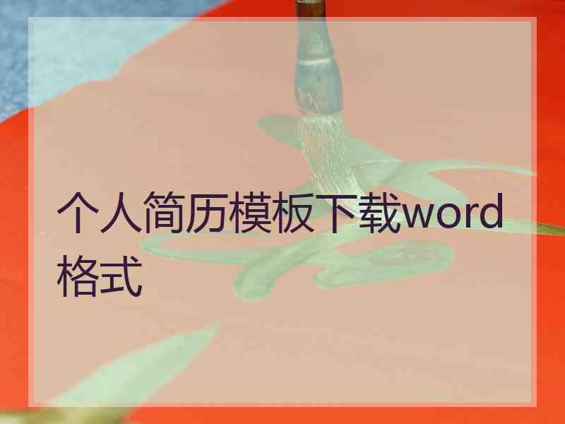 个人简历模板下载word格式