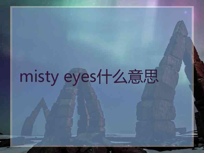 misty eyes什么意思