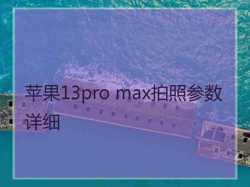 苹果13pro max拍照参数详细