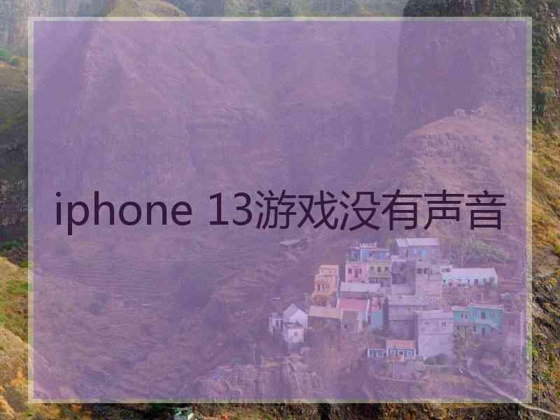 iphone 13游戏没有声音