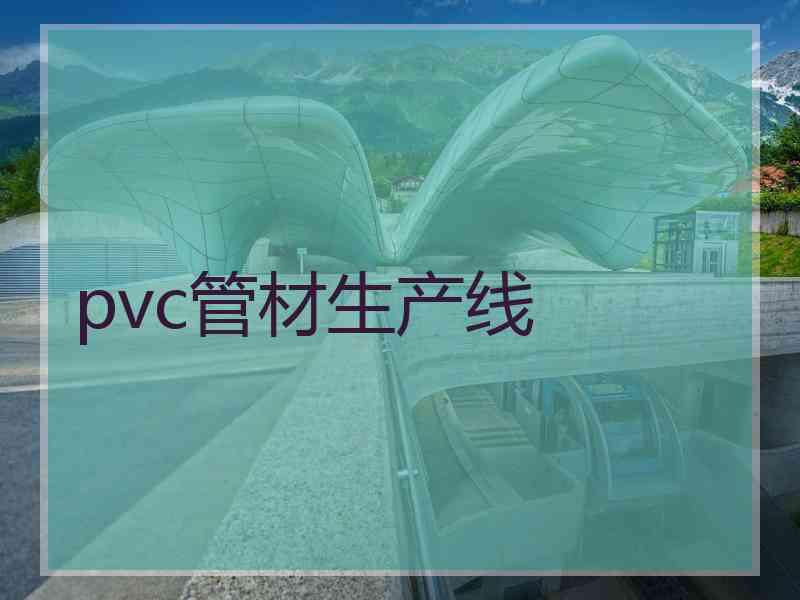 pvc管材生产线