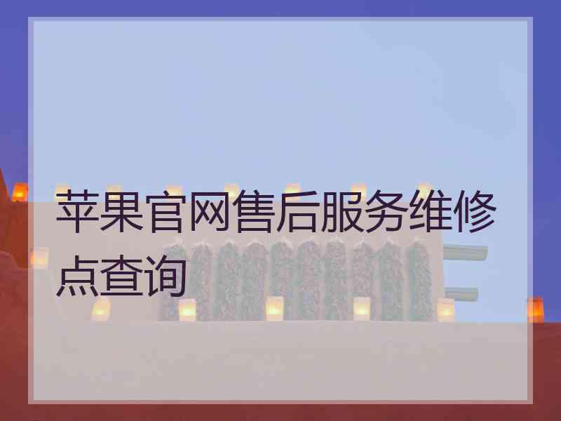 苹果官网售后服务维修点查询