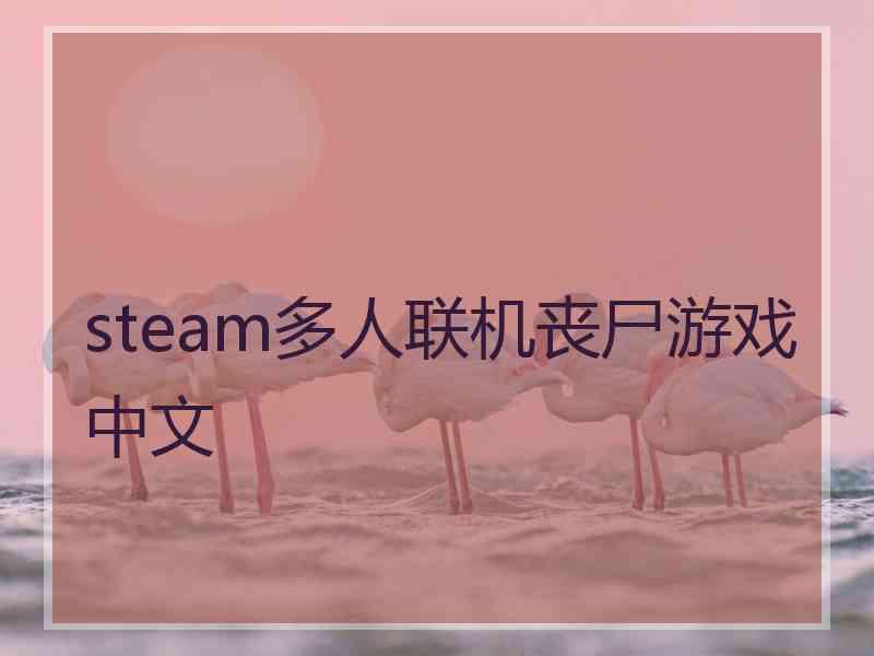 steam多人联机丧尸游戏中文