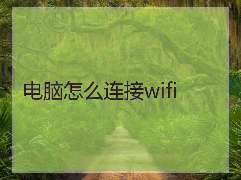 电脑怎么连接wifi