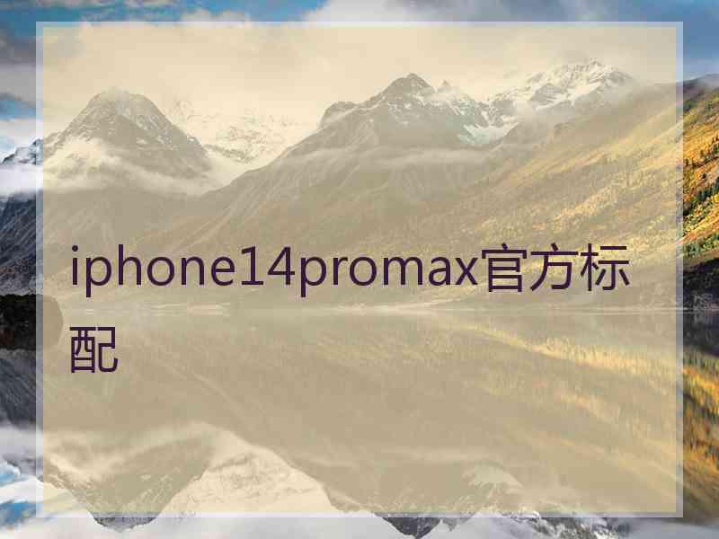 iphone14promax官方标配