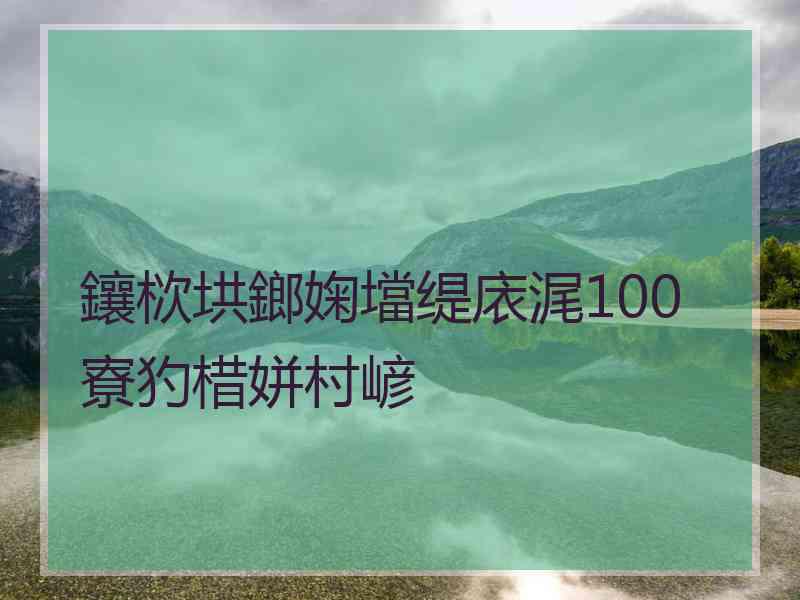 鑲栨垬鎯婅壋缇庡浘100寮犳棤姘村嵃