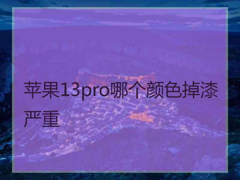 苹果13pro哪个颜色掉漆严重