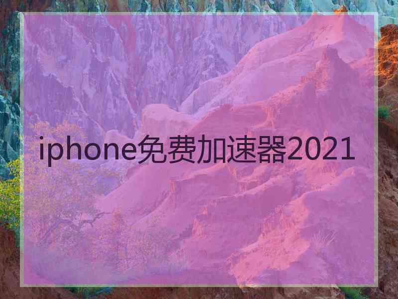 iphone免费加速器2021