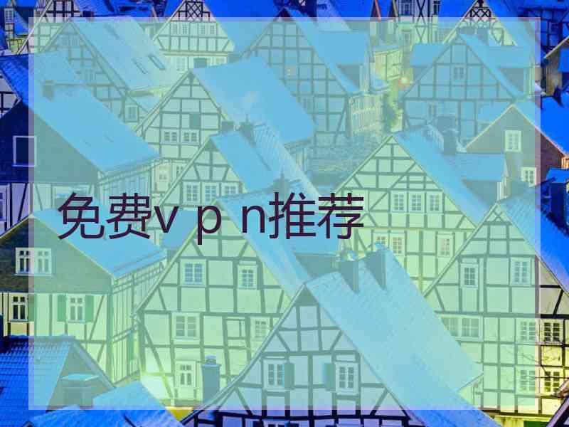 免费v p n推荐