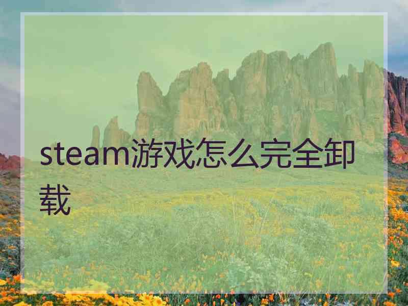 steam游戏怎么完全卸载