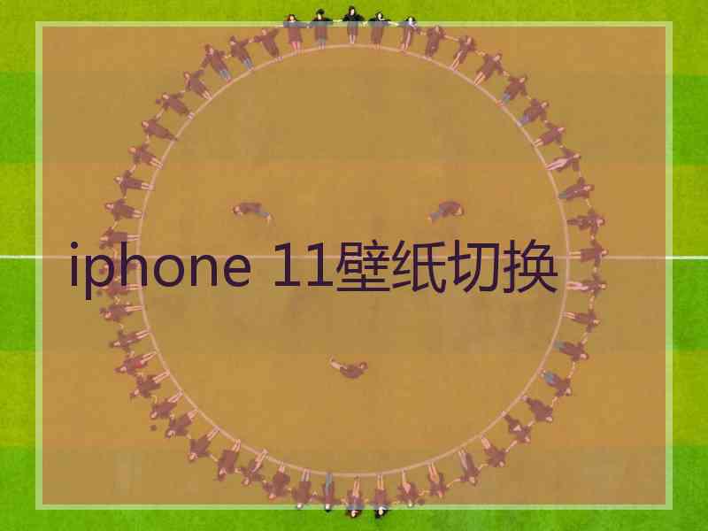 iphone 11壁纸切换