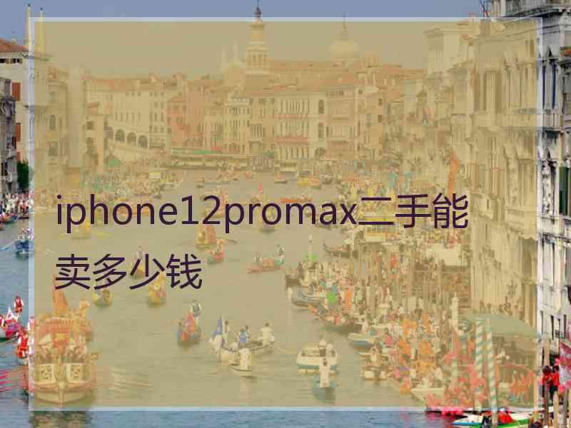 iphone12promax二手能卖多少钱