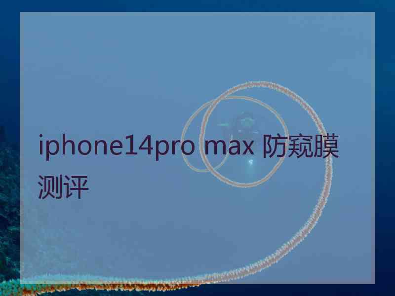 iphone14pro max 防窥膜测评