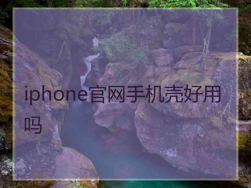 iphone官网手机壳好用吗