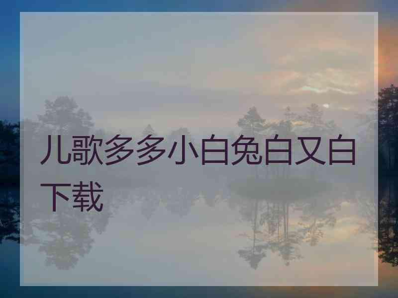 儿歌多多小白兔白又白下载