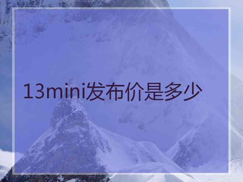 13mini发布价是多少