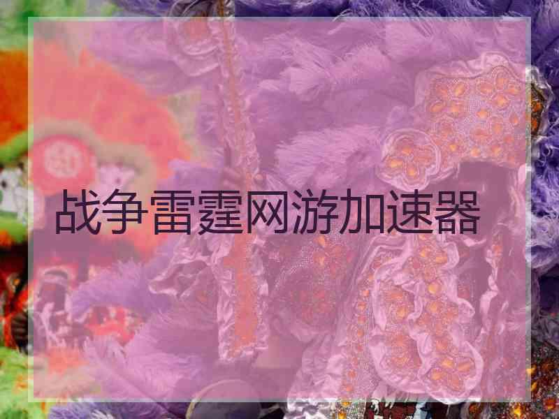 战争雷霆网游加速器