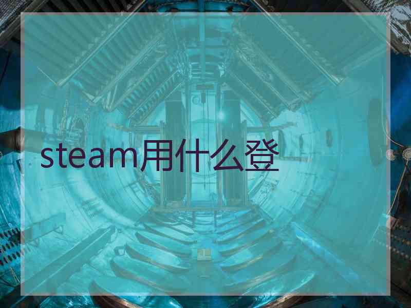 steam用什么登