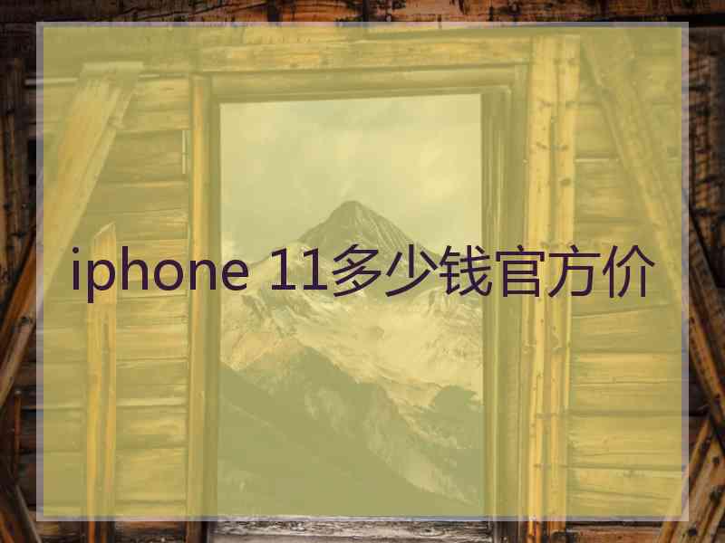 iphone 11多少钱官方价