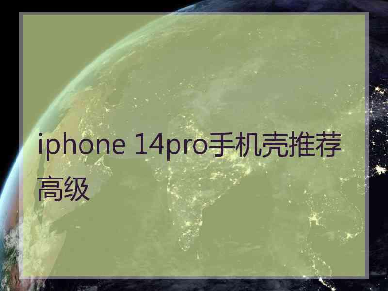 iphone 14pro手机壳推荐高级