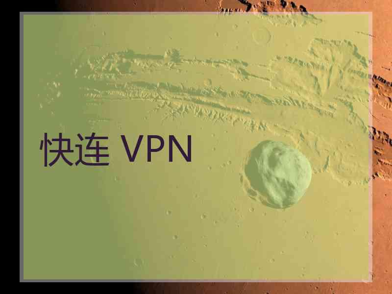 快连 VPN