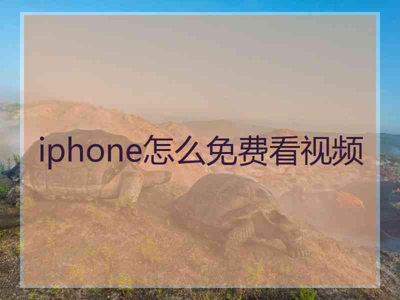 iphone怎么免费看视频