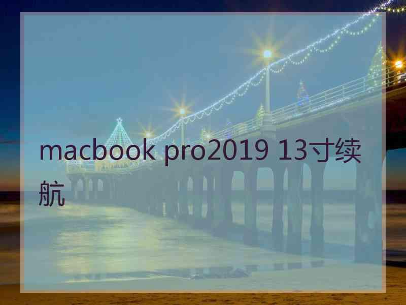 macbook pro2019 13寸续航