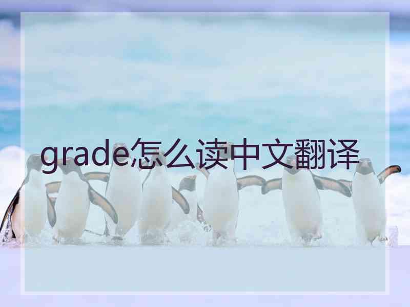 grade怎么读中文翻译