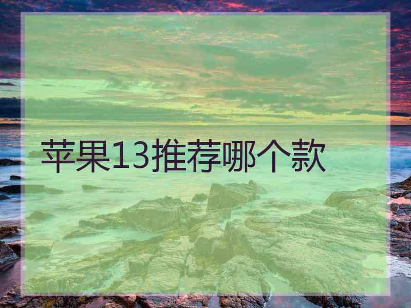 苹果13推荐哪个款