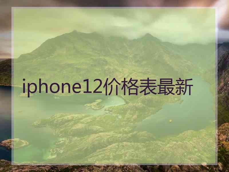 iphone12价格表最新