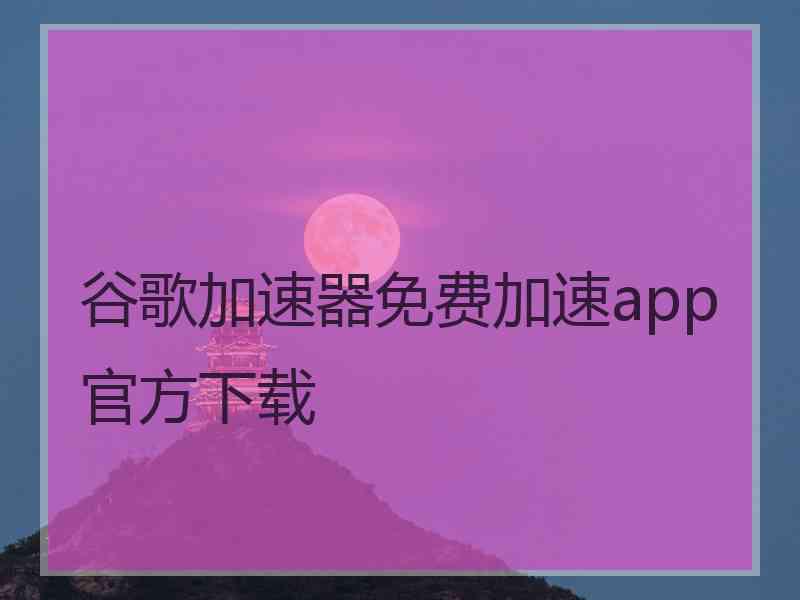 谷歌加速器免费加速app官方下载