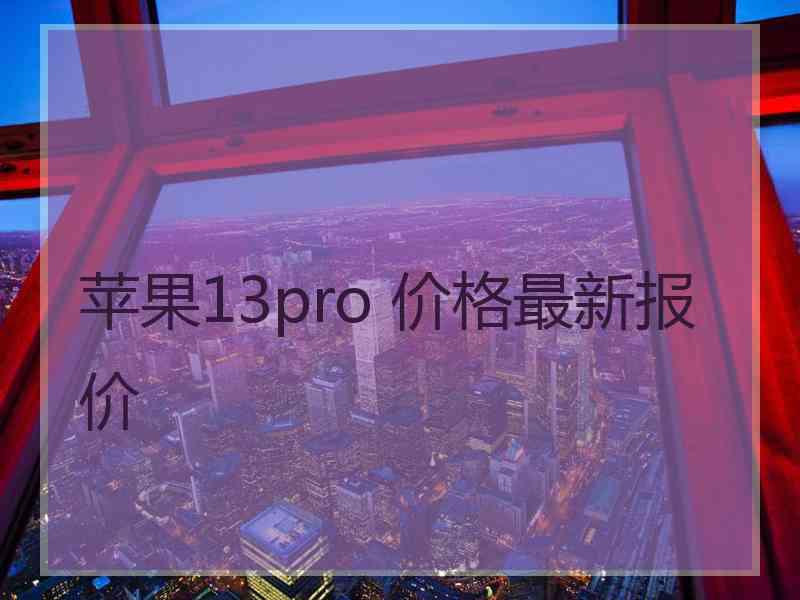 苹果13pro 价格最新报价