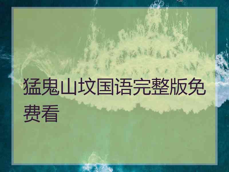 猛鬼山坟国语完整版免费看