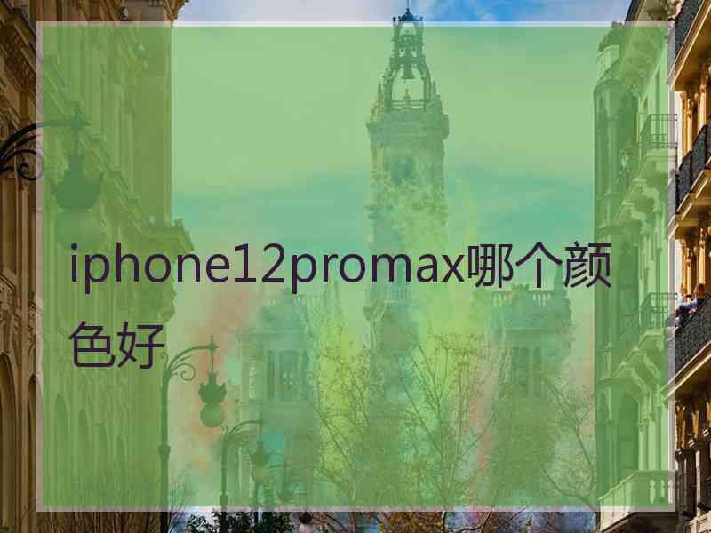 iphone12promax哪个颜色好