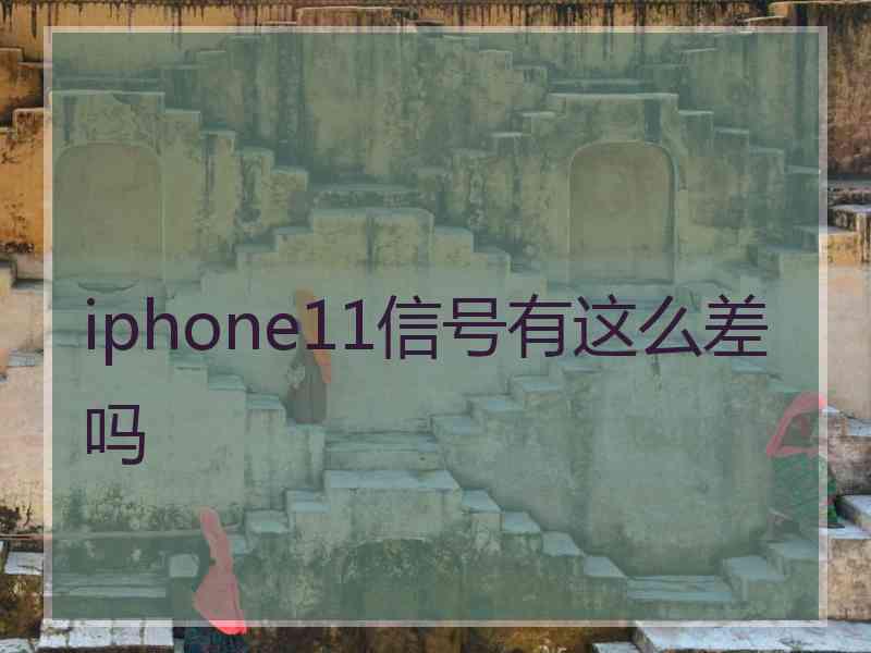 iphone11信号有这么差吗