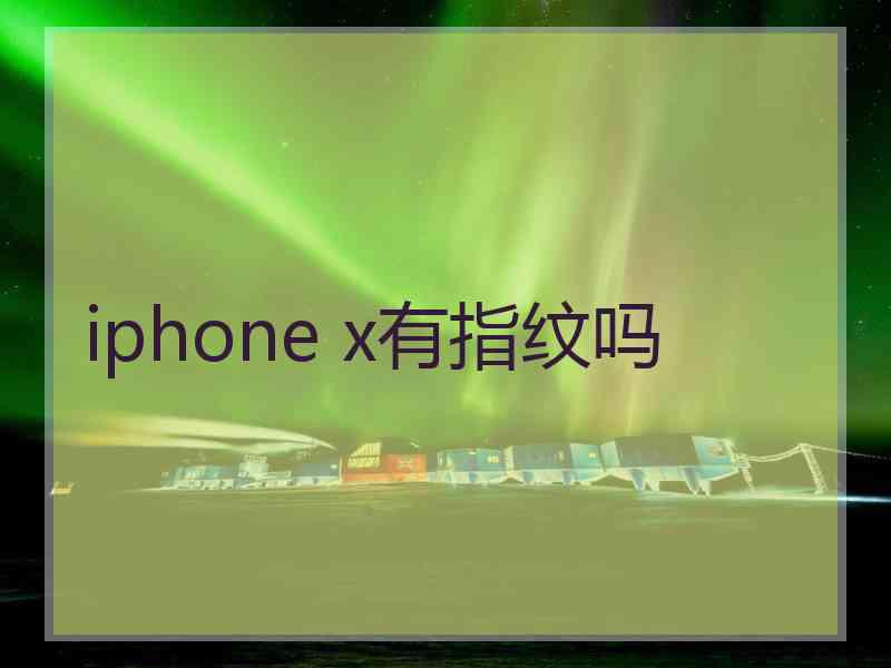 iphone x有指纹吗