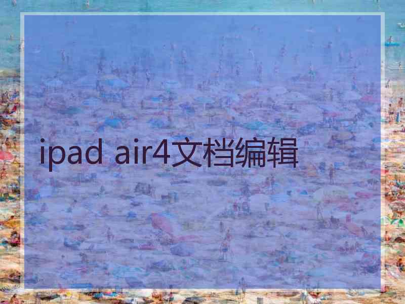 ipad air4文档编辑