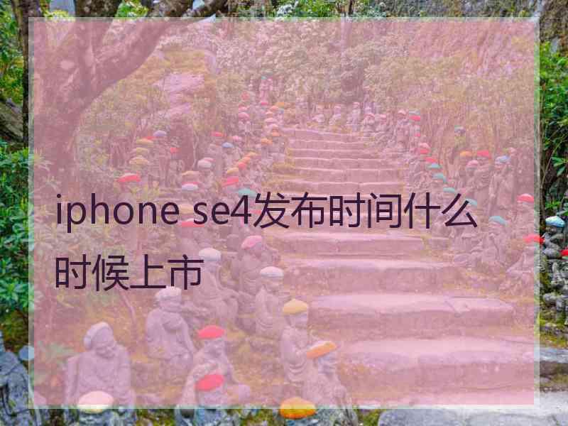 iphone se4发布时间什么时候上市