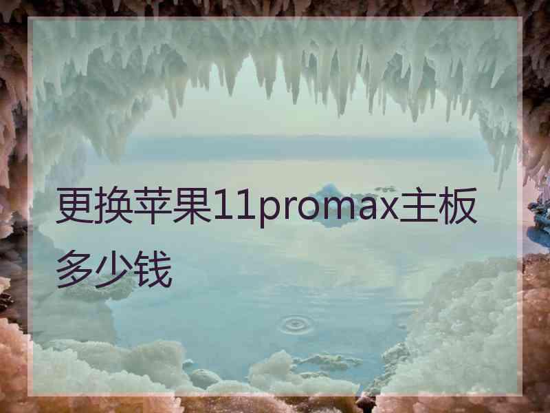 更换苹果11promax主板多少钱