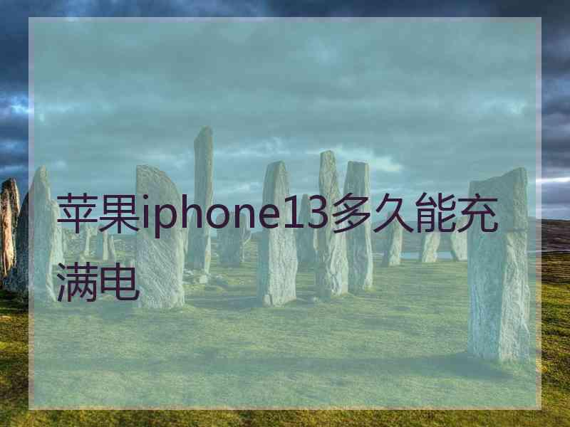 苹果iphone13多久能充满电