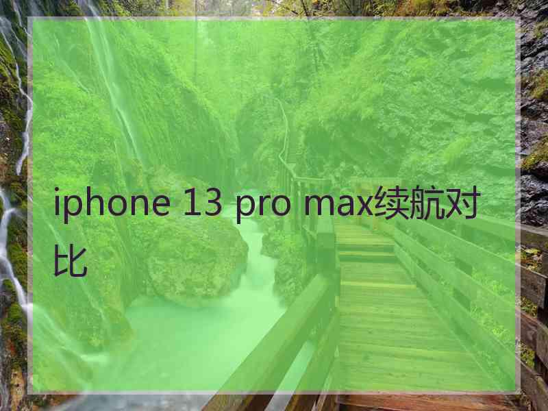 iphone 13 pro max续航对比