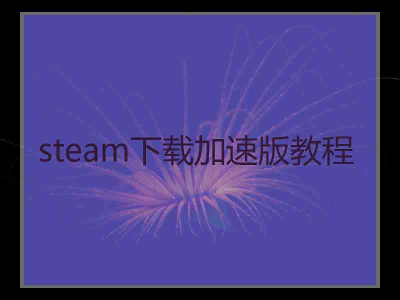 steam下载加速版教程