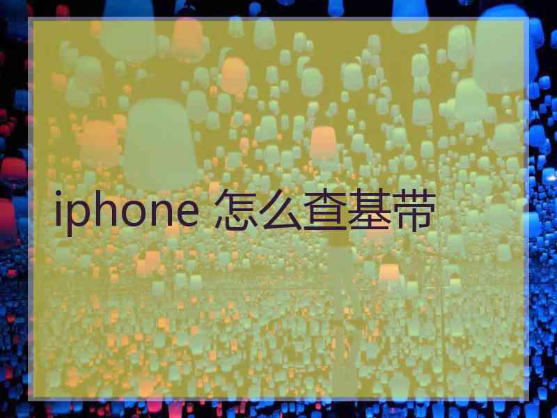 iphone 怎么查基带