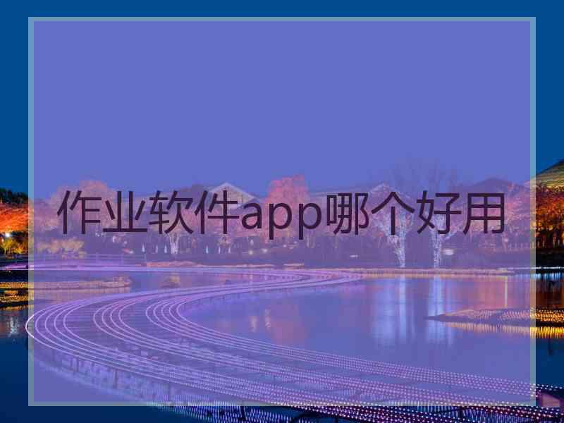 作业软件app哪个好用