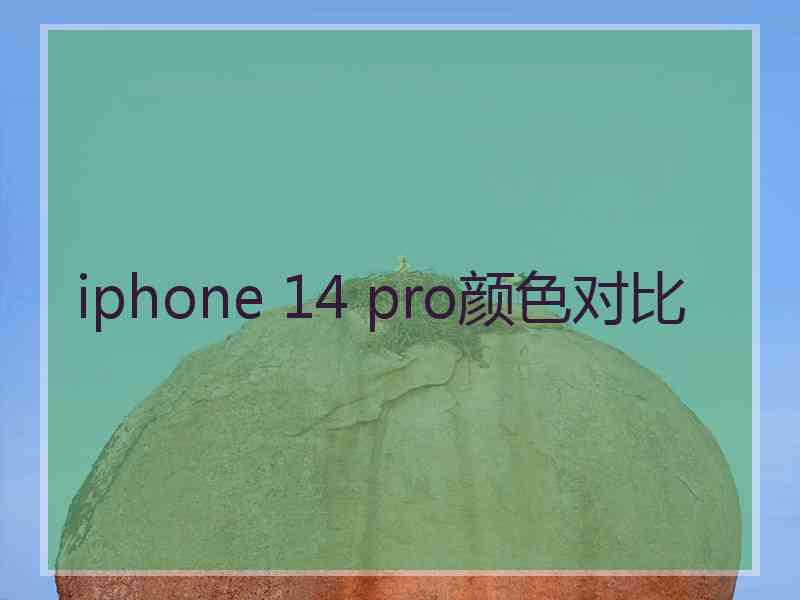 iphone 14 pro颜色对比