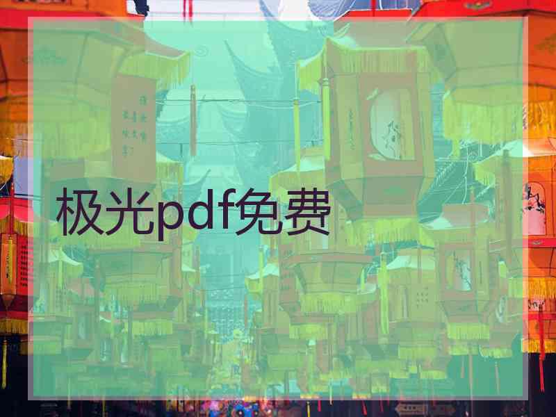 极光pdf免费