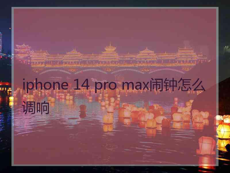 iphone 14 pro max闹钟怎么调响